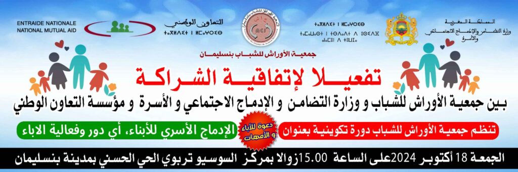 الوالدية الايجابية و رهانات التغيير بإقليم بنسليمان